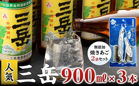 三岳900ml 3本・無添加焼きあご2袋のセット