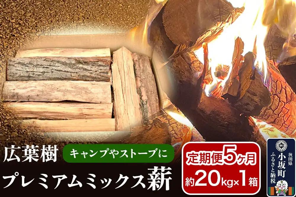 《定期便5ヶ月》広葉樹プレミアムミックス薪 約20kg×1箱（計約100kg）