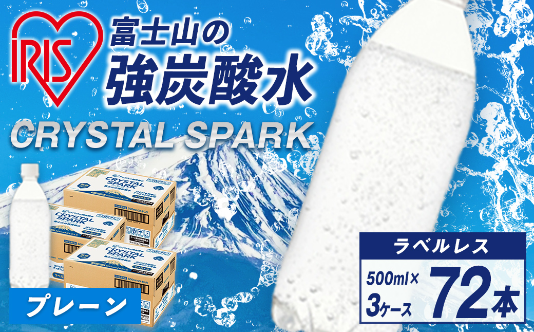 強炭酸水 500mlラベルレス×72本（計３ケース） アイリスオーヤマ