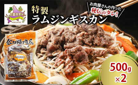 ラムジンギスカン 特製 羊肉 たにぐち精肉店 ラムジンギスカン【500g×2 計1kg】