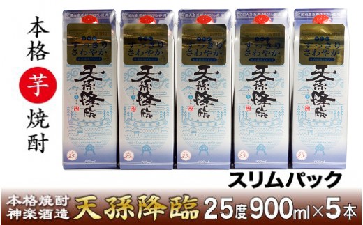 神楽酒造 本格焼酎「天孫降臨25度」900ml×5パック<1.6-16>酒 焼酎 アルコール 西都市
