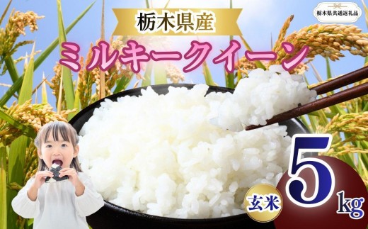 ミルキークイーン 玄米 5kg  | 栃木県 矢板市