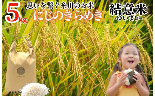 
                  お米 5kg 思いを繋ぐ糸川のお米 結意米 【ゆいまい】和歌山県産 【みかんの会】
                