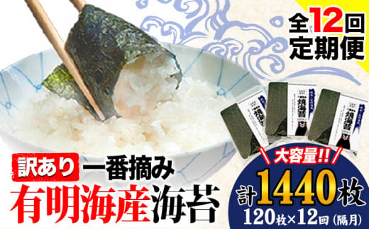 【全12回定期便】 海苔 訳あり一 番摘み 有明海産 海苔 熊本県産（有明海産） 小分け 全形40枚入り×3袋 計1440枚 隔月でお届け 《お申込み月の翌月から発送開始》 訳あり海苔 有明海苔 全形