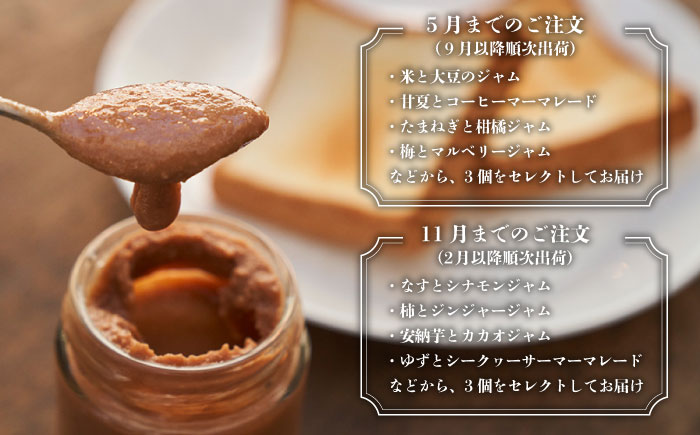 【ANA限定】【全2回お届け！】季節のジャム3種×2回セット《糸島》【いとしまジャム】 [AVF999]