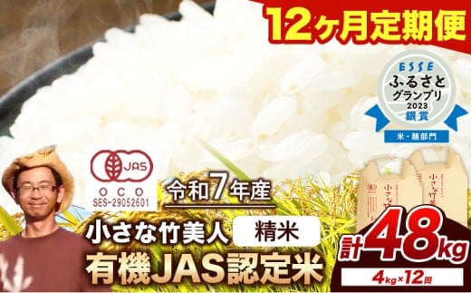 【12ヶ月定期便】【有機JAS認定米】令和7年産 小さな竹美人 精米 4kg(2kg×2袋) 白米 株式会社コモリファーム《お申込み月の翌月から出荷開始》 st-p