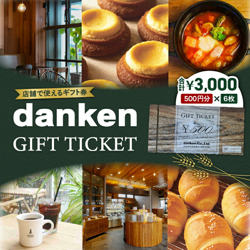 【ふるさと納税】 danken ギフト券 3,000円分 ダンケン ギフト券 食事券 商品券 コーヒー パン お茶 カフェ ベーカリー レストラン コーヒーショップ Backerei Backen ANDENKEN ふるさと納税 鹿児島 鹿児島市 おすすめ ランキング プレゼント ギフト