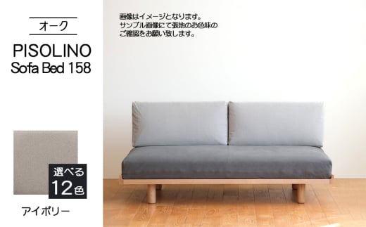 No.1103-02 府中市の家具　PISOLINO Sofa Bed 158 オーク　生地：ラムース/アイボリー ／ ソファベッド コンパクト 広座面 ゆったり くつろぎ 高品質ウレタン 疲れにくい 明るい色味 はっきりとした木目 美しさが映える 木製 椅子 インテリア 家具 広島県