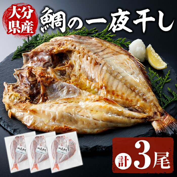 【ふるさと納税】 鯛の一夜干し (計3尾) 魚介 海産物 魚 国産 タイ 天然鯛 鯛 干物 ひもの 個包装 小分け おかず おつまみ つまみ 【opar005】【磯武】