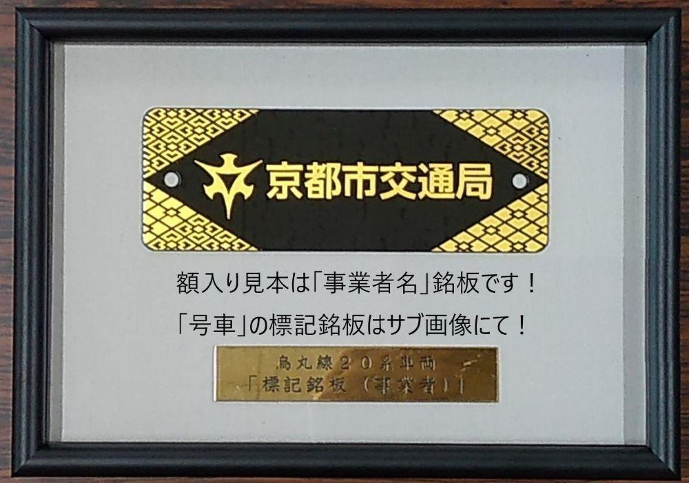 
                  【京都市交通局】地下鉄烏丸線20系車両「事業者銘板（京都市交通局）」［ 京都 京都市交通局 交通局 地下鉄 烏丸線 20系 車両 事業者銘板 新型車両 ギフト 人気 おすすめ 送料無料 ふるさと納税 ］
                