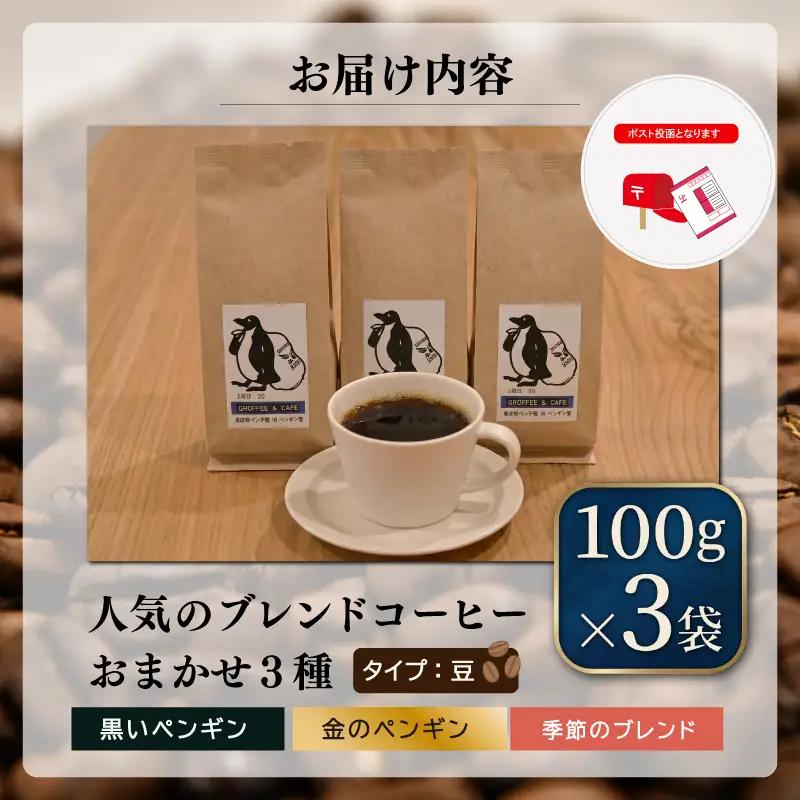 ペンギン堂 人気の オリジナル ブレンド コーヒー 3種 コーヒー 珈琲 焙煎 自家焙煎 COFFEE おすすめ 飲みやすい 香り オフィス キャンプ おうち時間 pg4