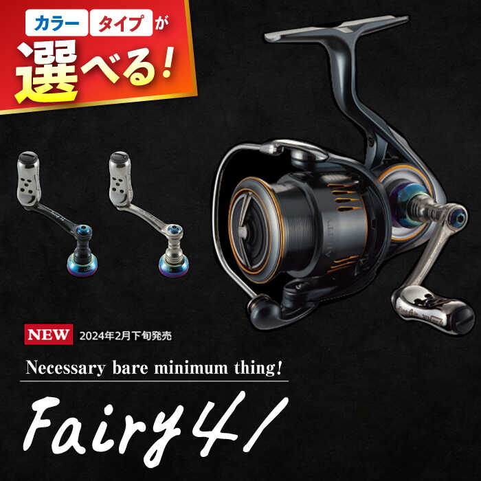 【ふるさと納税】LIVRE Fairy 41 （シマノS2/ダイワ）/ 釣り具 釣具 つり 釣り用品 フィッシング ノブ ハンドル リールハンドル カスタムハンドル カスタム釣り具 軽量 フィッシングギア / 亀山市 / 有限会社メガテック [AMBB200]