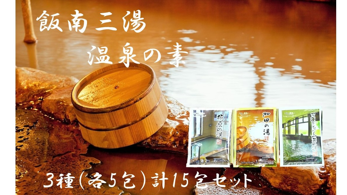 
飯南三湯　温泉の素（入浴用化粧品）15個セット【 入浴剤 温泉の素 お風呂 リラックス 入浴 セット 個包装 ギフト プチギフト 自宅用 A-203 】
