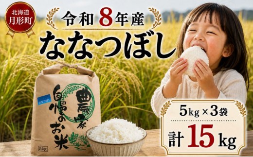 【先行受付】令和8年産 ななつぼし15kg(5kg袋×3個)北海道  特A 精米 米 白米 ご飯 お米 ごはん 国産 ブランド米 おにぎり ふっくら 常温 お取り寄せ 産地直送 農家直送 送料無料 月形