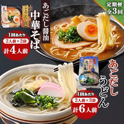 ふるさと納税 南島原市 【毎月定期便】あごだし醤油中華そば・あごだしうどん詰合せ全3回