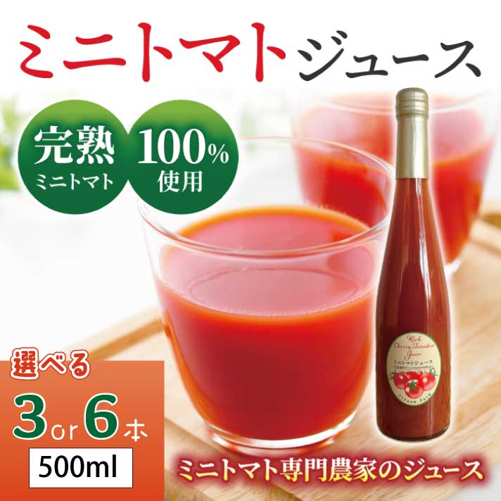 【ふるさと納税】【ストリームファーム】完熟ミニトマト100％使用！ミニトマトジュース（500ml）6本セット