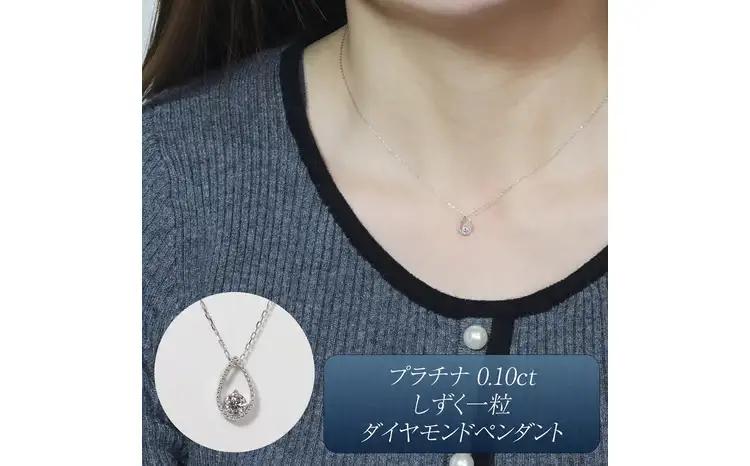 プラチナ 0.10ct しずく一粒ダイヤモンドペンダント 山梨県 甲斐市 BQ-219