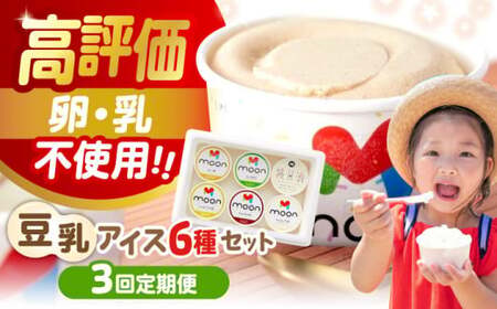 【全3回】豆乳アイス 6個[AQBB005]  アイス 豆乳アイス 定期便