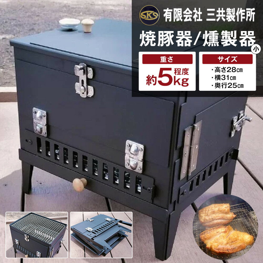 【ふるさと納税】焼豚器/燻製器_小 | アウトドアグッズ 人気 おすすめ 送料無料