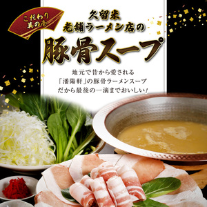 ミシュランガイド掲載のお店【こうじ夜】 『久留米とんこつみそ鍋』セット（3～4人前）_鍋 黒豚肉 とんこつ みそ鍋 セット 3 ～ 4人前 だし 野菜 黒豚ロース 手間いらず 潘陽軒 天然醸造こうじ味