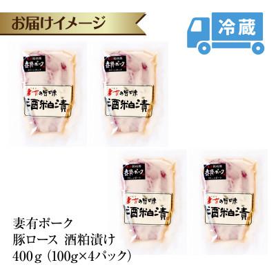 ふるさと納税 十日町市 妻有ポーク 豚ロース 酒粕漬け 100g×4個 ポーク ブランド豚 お取り寄せ 新潟県 十日町市 |  | 03