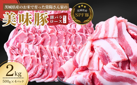 茨城県産のお米を食べて育った常陽さん家の美味豚(SPF豚)ロース＆バラ肉セット 焼肉用 2kg | 国産 豚肉 小分け 2㎏ 豚バラ 豚ロース しゃぶしゃぶ 豚バラスライス 豚 人気 冷凍 茨城県 龍ケ崎市