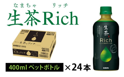 キリン 生茶 リッチ 400ml × 24本