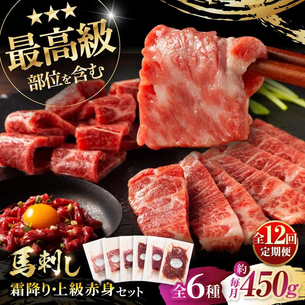 12回定期 霜降り馬刺しと赤身の贅沢6種セット ロース BHAD077 ロース