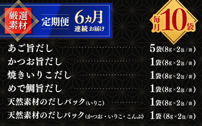 【全6回定期便】平戸のだし10袋詰合せ【長田食品】 [KAD259]