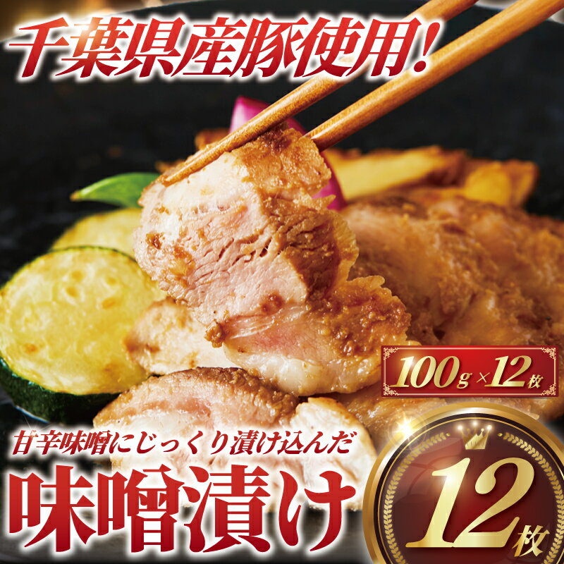 【ふるさと納税】味噌豚 100g × 12枚 計 1.2kg 国産豚肉 ブランド豚 味噌漬け 4枚 セット × 3 パック ぶたにく ポーク buta niku 豚肉 ポーク ブランドポーク 匠豚 柔らかい ぶた 千葉県産 ボリューム 豚 味付き 味噌 みそ 焼くだけ 簡単 調理 時短 冷凍 神奈川 湘南 藤沢