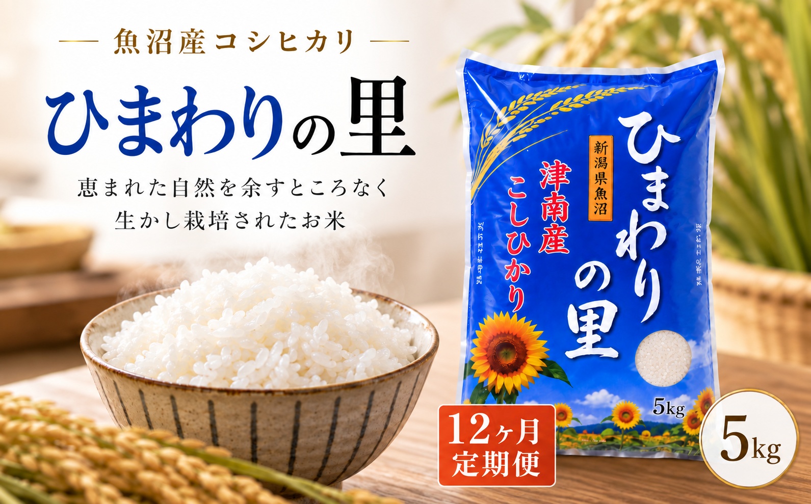 【12ヶ月定期便】令和8年産 先行予約 魚沼産コシヒカリ ひまわりの里 5kg 129404-010