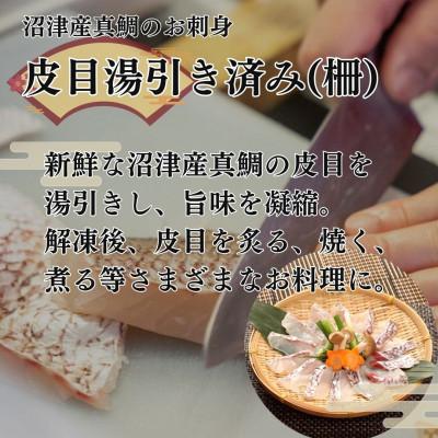 ふるさと納税 沼津市 トロのような脂ノリ!沼津産真鯛のお刺身食べ比べセット(皮引き 柵×4袋・皮目湯引き 柵×4袋) |  | 02