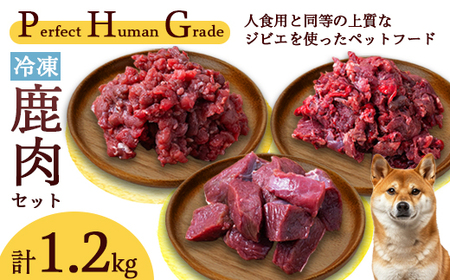 パーフェクトヒューマングレード（PHG）ペットフード 冷凍 鹿肉 3種セット【ジビエ ミンチ肉 ペットフード】