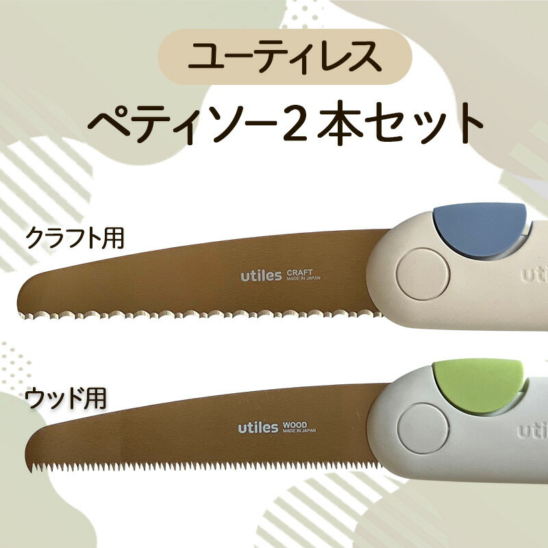 【ふるさと納税】ユーティレス　ペティソー2本セット（クラフト用、ウッド用)　折り畳み コンパクト 用途別 のこぎり 鋸 DIY アウトドア
