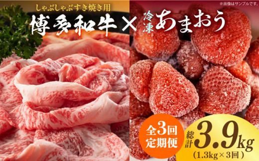 【全3回定期便】【訳あり】博多和牛 しゃぶすき ＆ あまおう セット 1.3kg《築上町》【株式会社MEAT PLUS】 [ABBP100] 58000 58000円