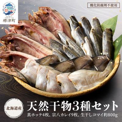 ふるさと納税 標津町 【北海道産】無添加物天然干物セット3種