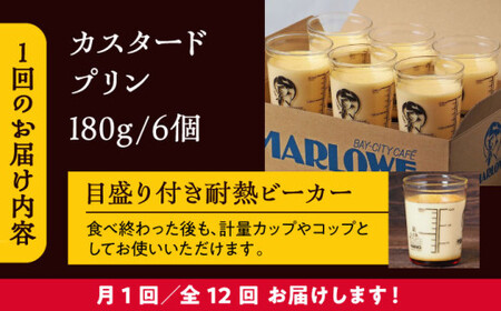 【全12回定期便】昔ながらのカスタードプリン6個セット  ／ お菓子・スイーツ プリン【(有)マーロウ】[ASAY039]