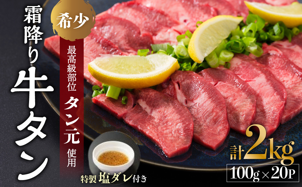 
            京都 牛タン 極上 霜降り タン元 厚切り 2kg 100g×20 (タン スライス 牛肉 牛タン 牛たん タン塩 タンモト たんもと 塩牛タン 味付け肉 タレ漬け 焼肉 バーベキュー BBQ キャンプ アウトドア 焼くだけ 簡単調理 冷凍 食品 小分け)
          