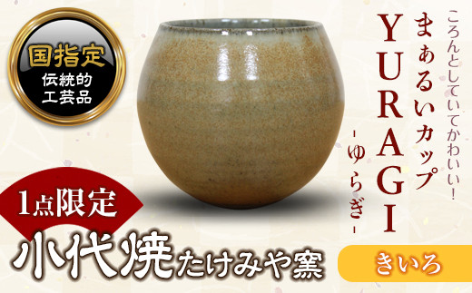 FKK19-153 まぁるいカップ YURAGI－ゆらぎー（きいろ）