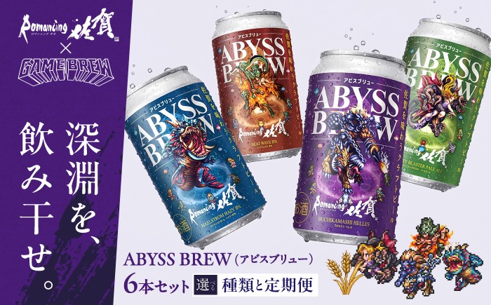 
                  【選べる種類・定期便】クラフトビール GAME BREW 4種 6本セット（4種各1本+お好きな2本）各350ml 飲み比べ 四魔貴族 お酒 / 佐賀県 / 西研グラフィックス [41AKAC]
                