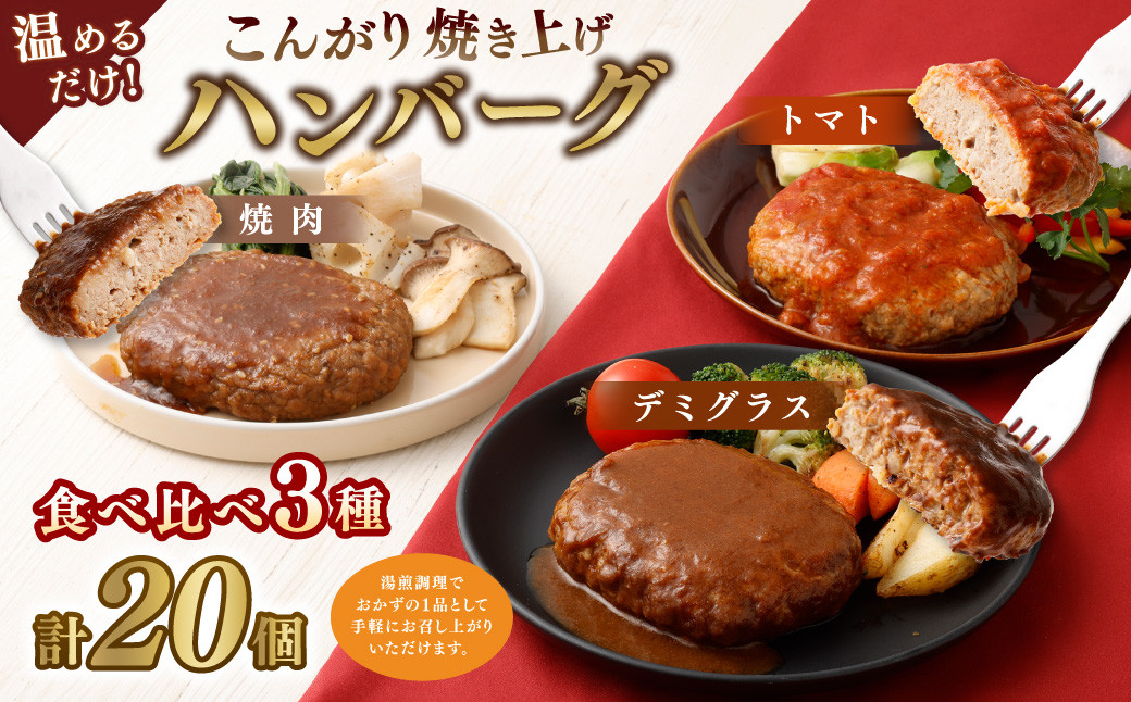 
温めるだけ! こんがり焼き上げハンバーグ20個セット 食べ比べ3種 (焼肉・デミグラス・トマト)
