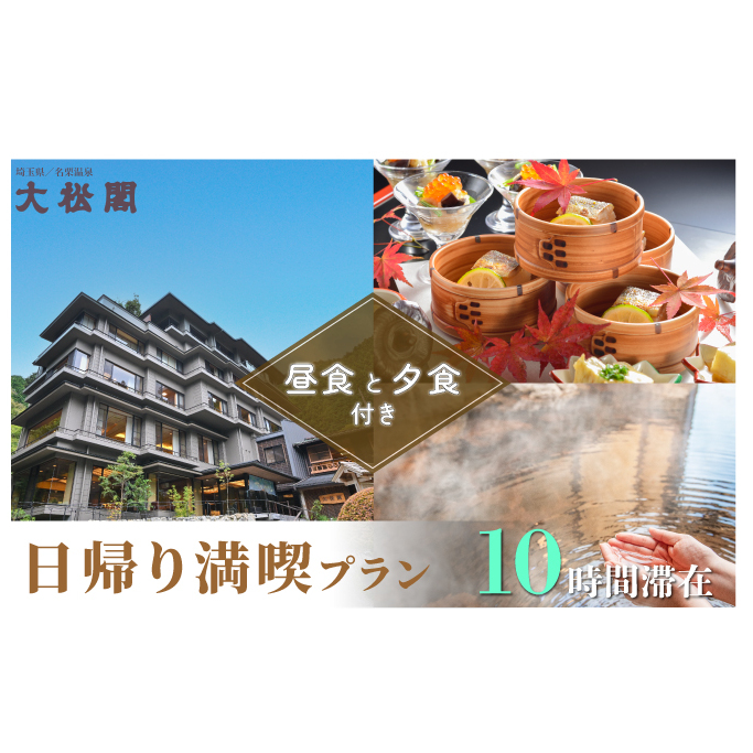 【名栗温泉 大松閣】日帰り満喫プラン・ペア券 貸切風呂1回無料[52210341]