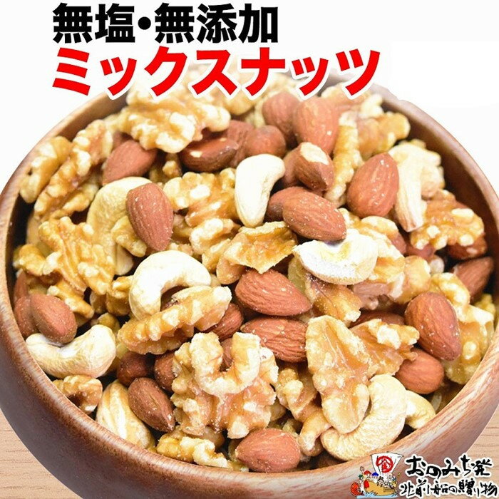 【ふるさと納税】無添加・無塩 ミックスナッツ 約1.2kg（約600g×2袋） | ナッツ 素焼き ロースト ローストナッツ アーモンド カシューナッツ くるみ 無塩 無添加 健康食品 広島県 尾道市