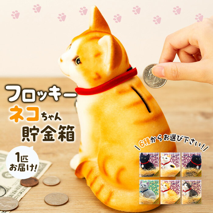 【ふるさと納税】猫 貯金箱 フロッキー ネコちゃん貯金箱 雑貨 インテリア ねこ クロネコ 茶トラ ロシアンブルー ミケネコ ハチワレ ペルシャ黒 猫好き かわいい 動物 アニマル 日本産 癒し 手触り感