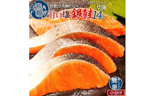 
                  和歌山魚鶴仕込の甘口塩銀鮭切身１４切（２切×７パック　小分け）／銀鮭 鮭 サケ 切り身 切身 魚 海鮮 焼き魚 おかず　【uot768C】
                