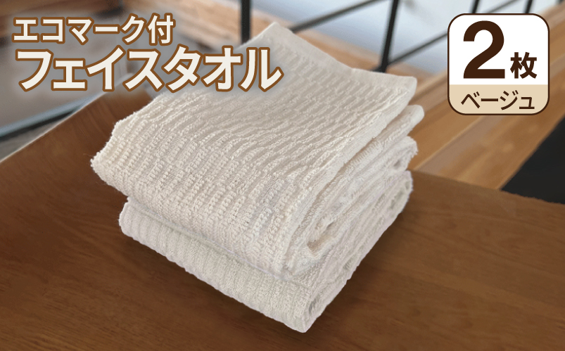 エコマーク付フェイスタオル（2枚セット） ベージュ【泉州タオル たおる 国産 吸水 普段使い シンプル 日用品 家族 ファミリー 大阪 泉佐野 大阪府 泉佐野市】