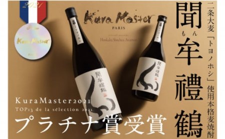 002-699 聞牟禮鶴 720ml×2本 合計1.44L 25度 本格麦焼酎 二条大麦 トヨノホシ 麦 飲料 お酒 瓶 国産 九州 大分県 セット