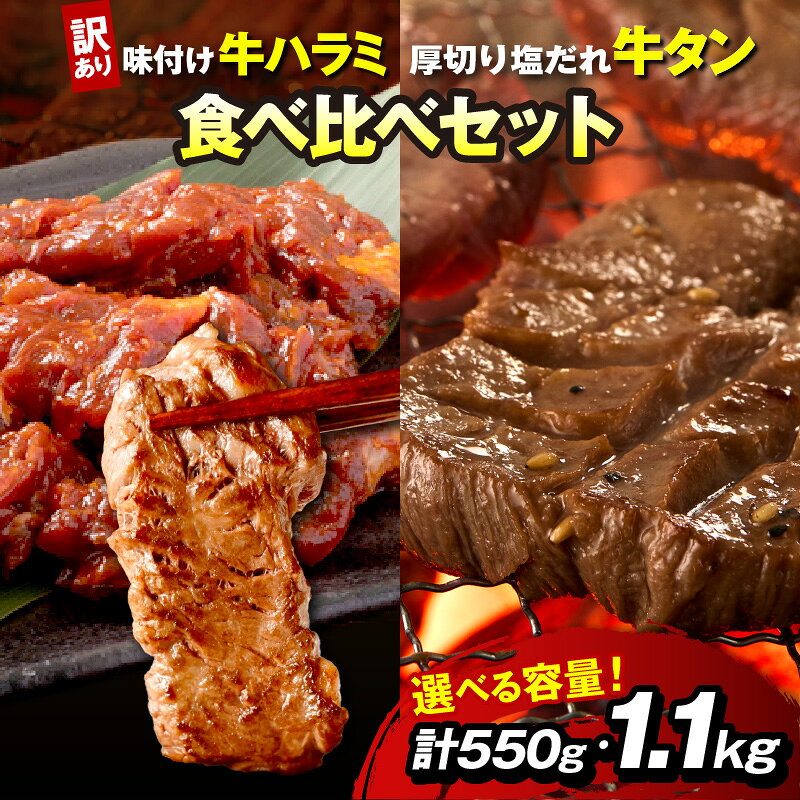 【ふるさと納税】訳あり【2026年9月上旬から順次発送】生活応援／【訳あり】牛ハラミ（サガリ） 秘伝のタレ込み 味付け肉＆やわらか厚切り 塩だれ牛タン 食べ比べセット 計550g 計1.1kg 牛肉 ハラミ サガリ 味付け肉 小分け 個包装 牛肉 タレ漬け 焼肉 牛タン 牛たん 厚切り
