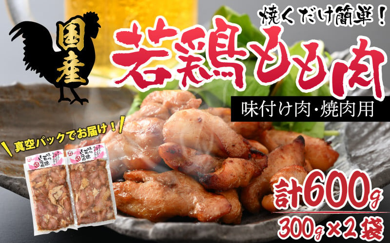 
味付け肉 国産若鶏もも肉 焼肉用 300g×2袋（計600g） [A-019003]
