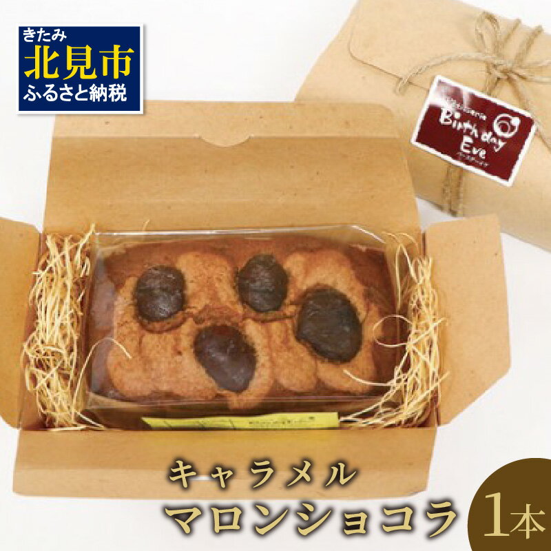 【ふるさと納税】【お中元】パウンドケーキ1本 キャラメルマロンショコラ